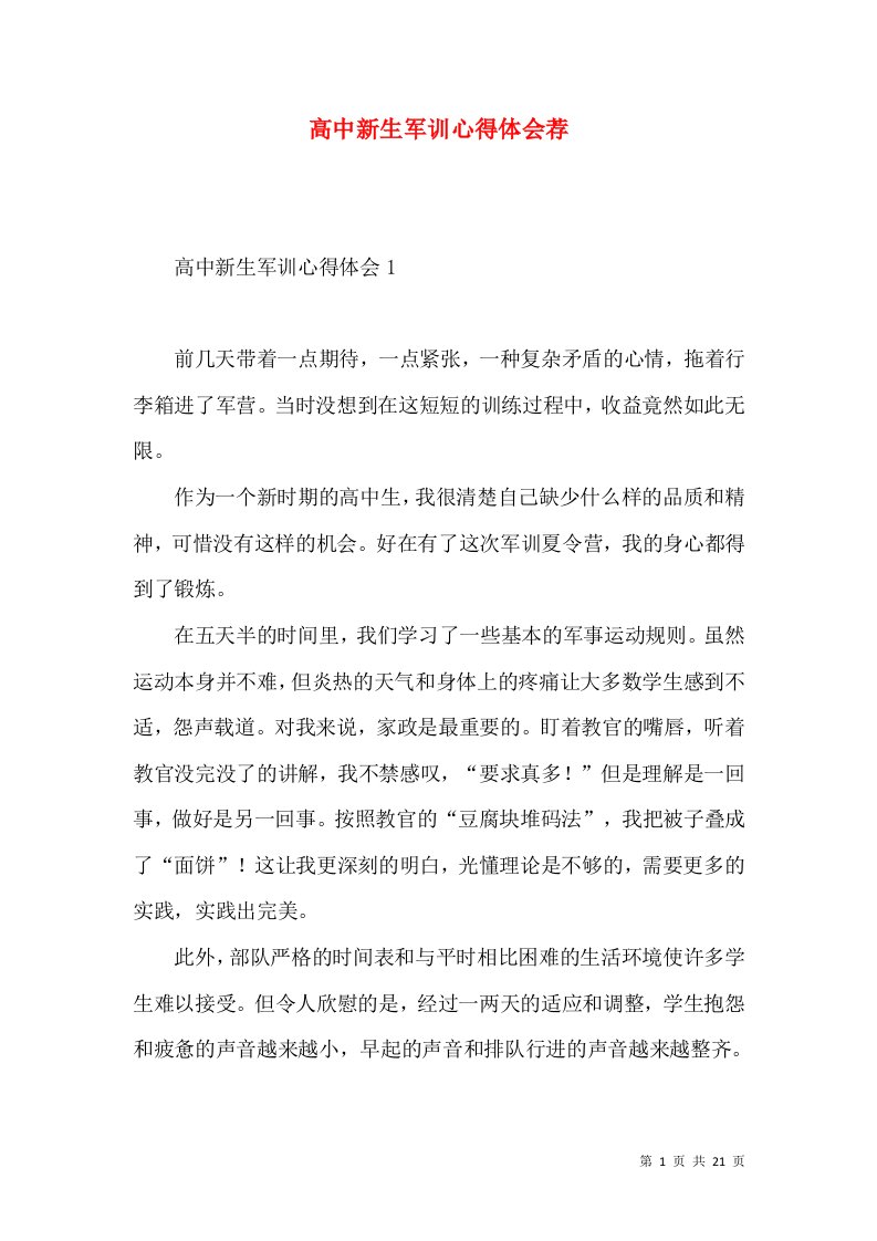 高中新生军训心得体会荐