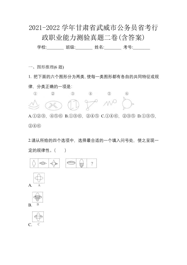 2021-2022学年甘肃省武威市公务员省考行政职业能力测验真题二卷含答案