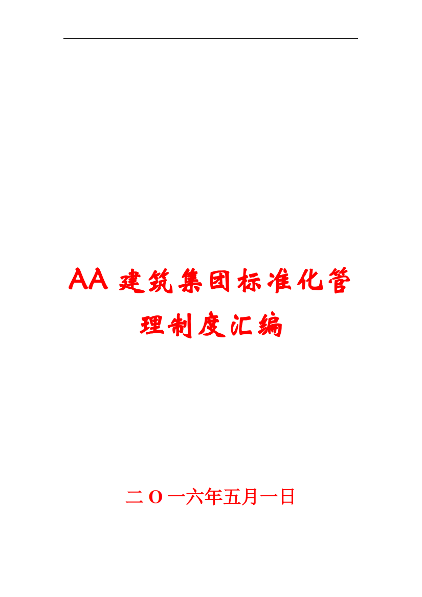 大型建筑安装工程公司规章制度汇编【六个部分67份管理制度】12