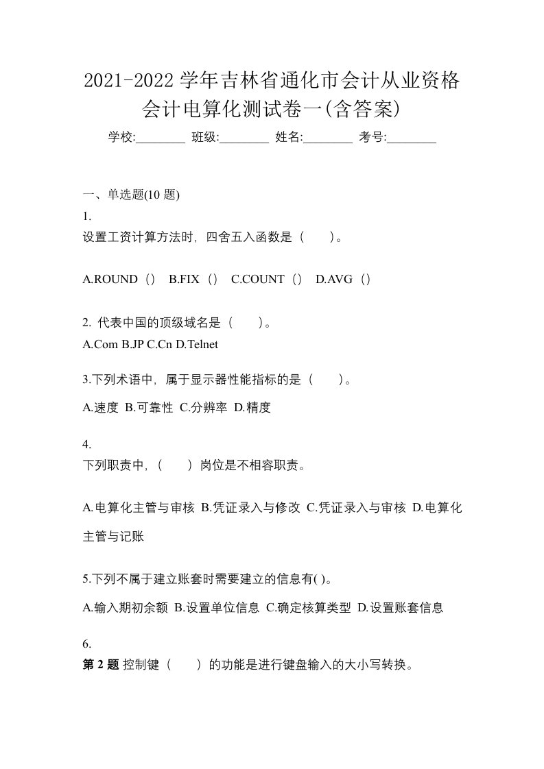 2021-2022学年吉林省通化市会计从业资格会计电算化测试卷一含答案