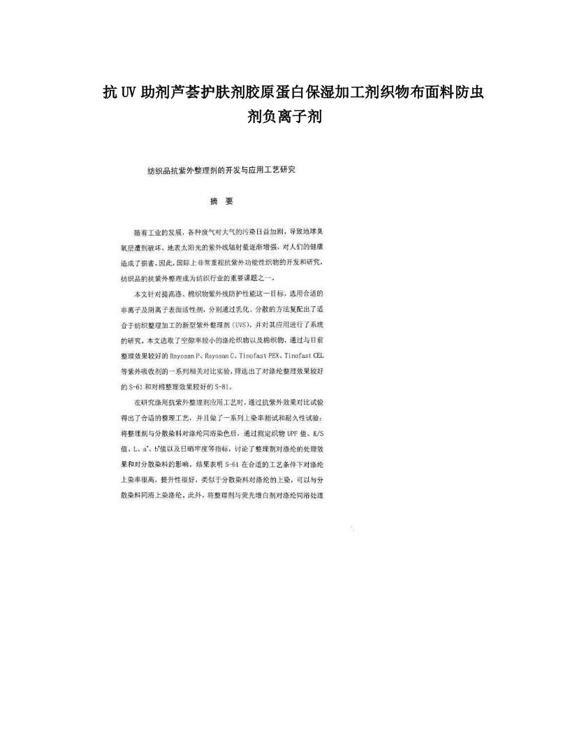 抗UV助剂芦荟护肤剂胶原蛋白保湿加工剂织物布面料防虫剂负离子剂