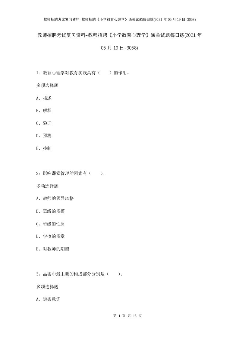 教师招聘考试复习资料-教师招聘小学教育心理学通关试题每日练2021年05月19日-3058