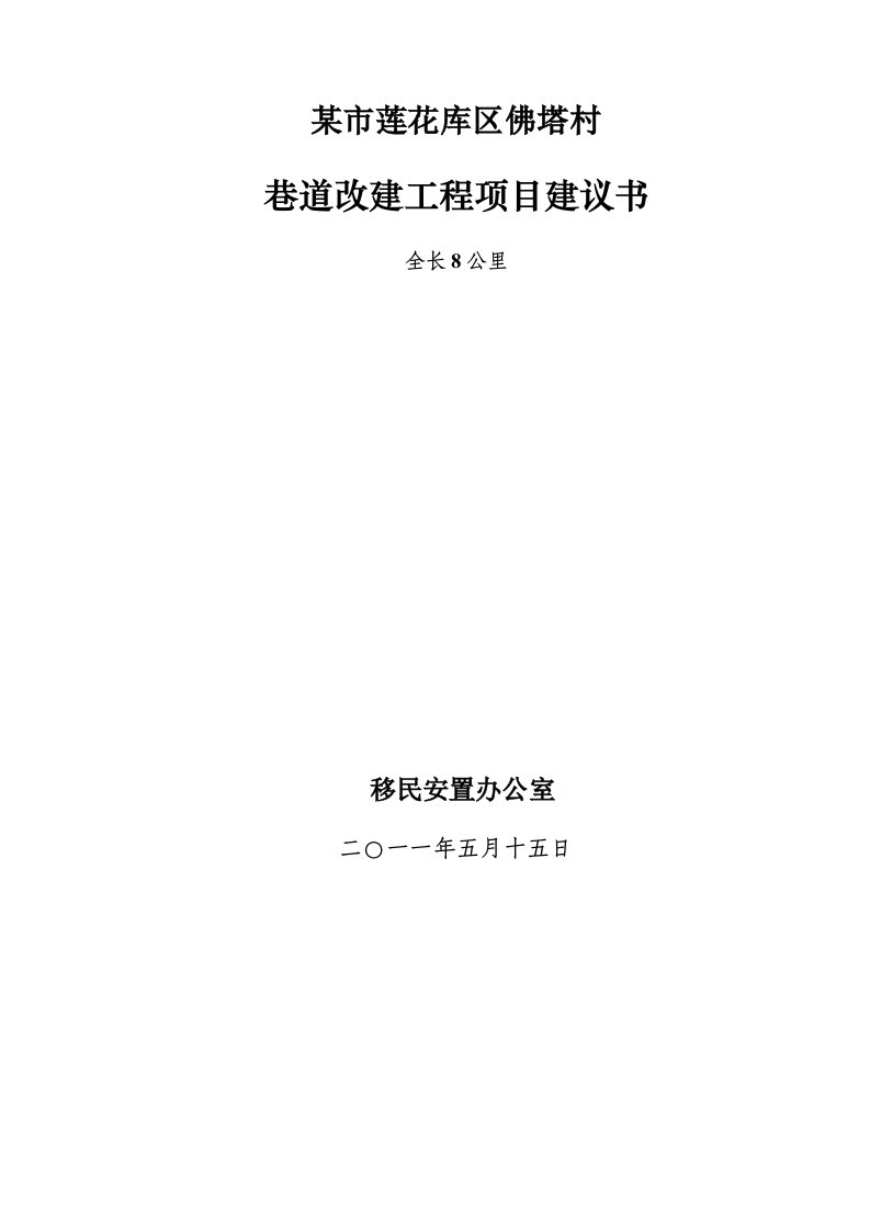 某村巷道改建工程项目建议书