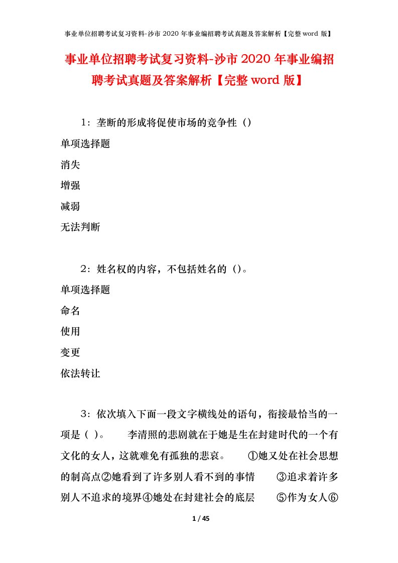 事业单位招聘考试复习资料-沙市2020年事业编招聘考试真题及答案解析完整word版