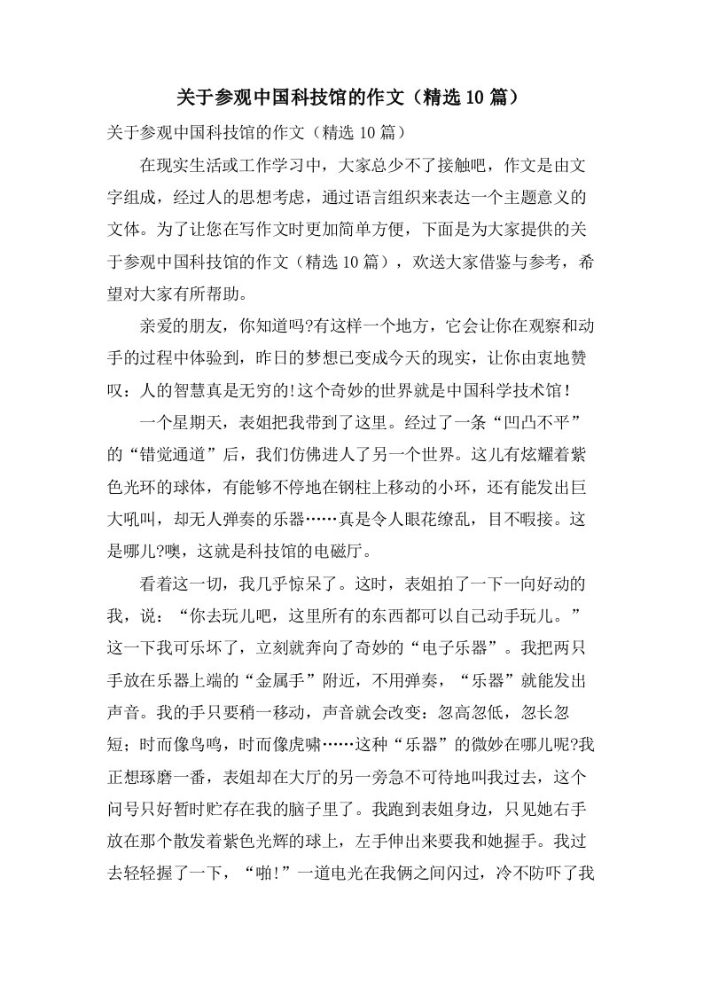 关于参观中国科技馆的作文（10篇）