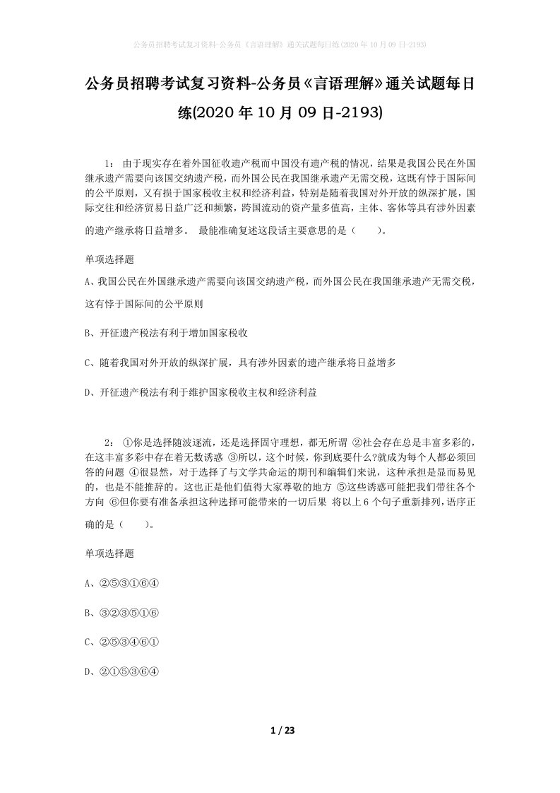 公务员招聘考试复习资料-公务员言语理解通关试题每日练2020年10月09日-2193