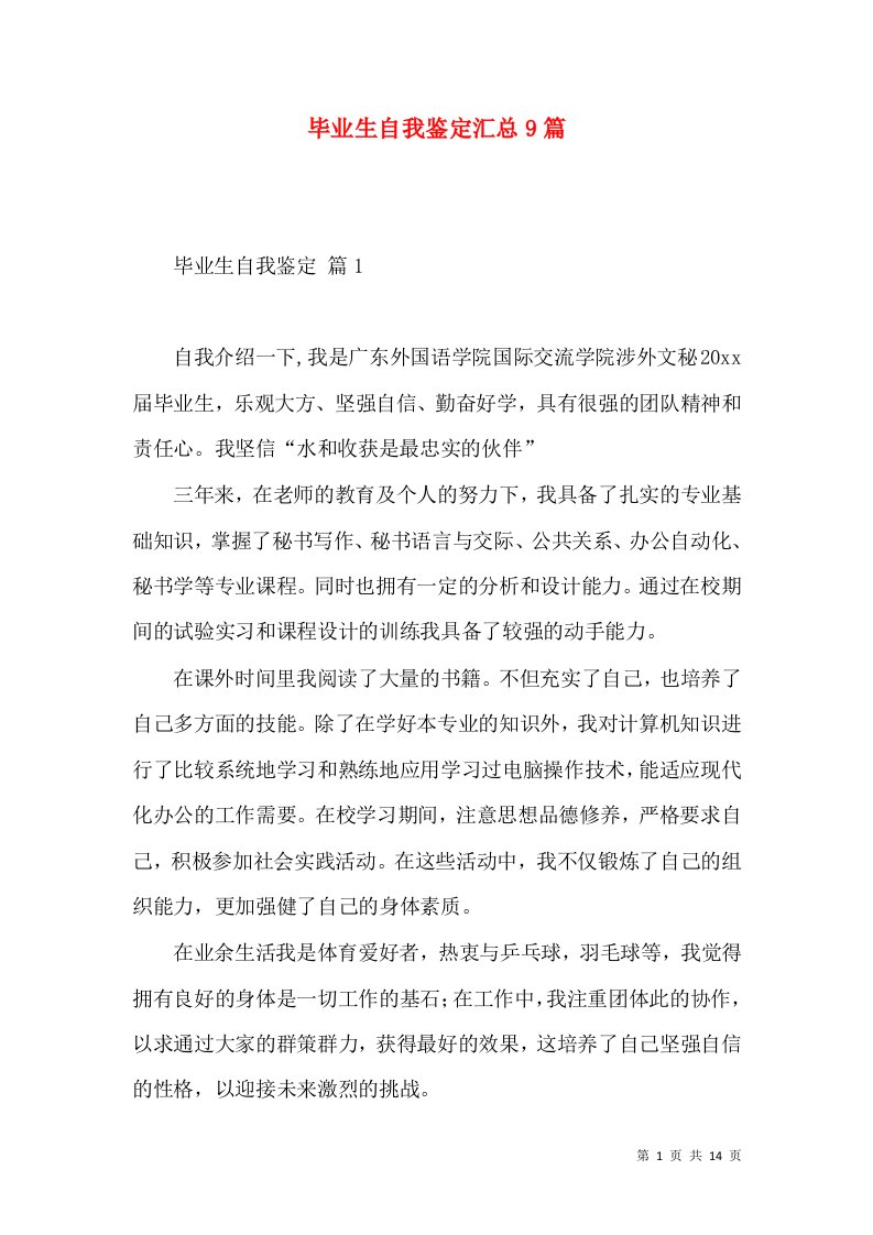 毕业生自我鉴定汇总9篇（三）