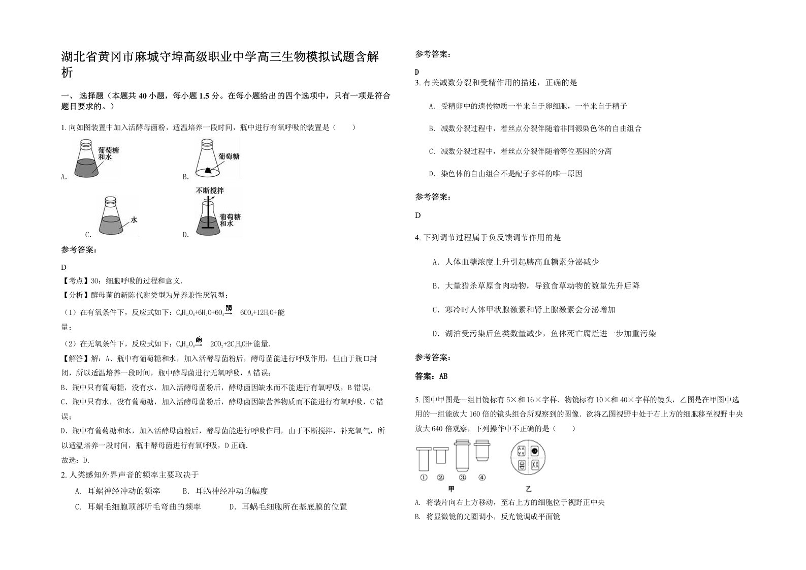 湖北省黄冈市麻城守埠高级职业中学高三生物模拟试题含解析