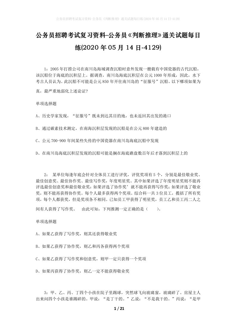 公务员招聘考试复习资料-公务员判断推理通关试题每日练2020年05月14日-4129