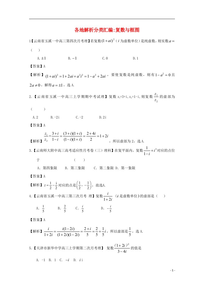 高考数学各地名校试题解析分类汇编（一）11