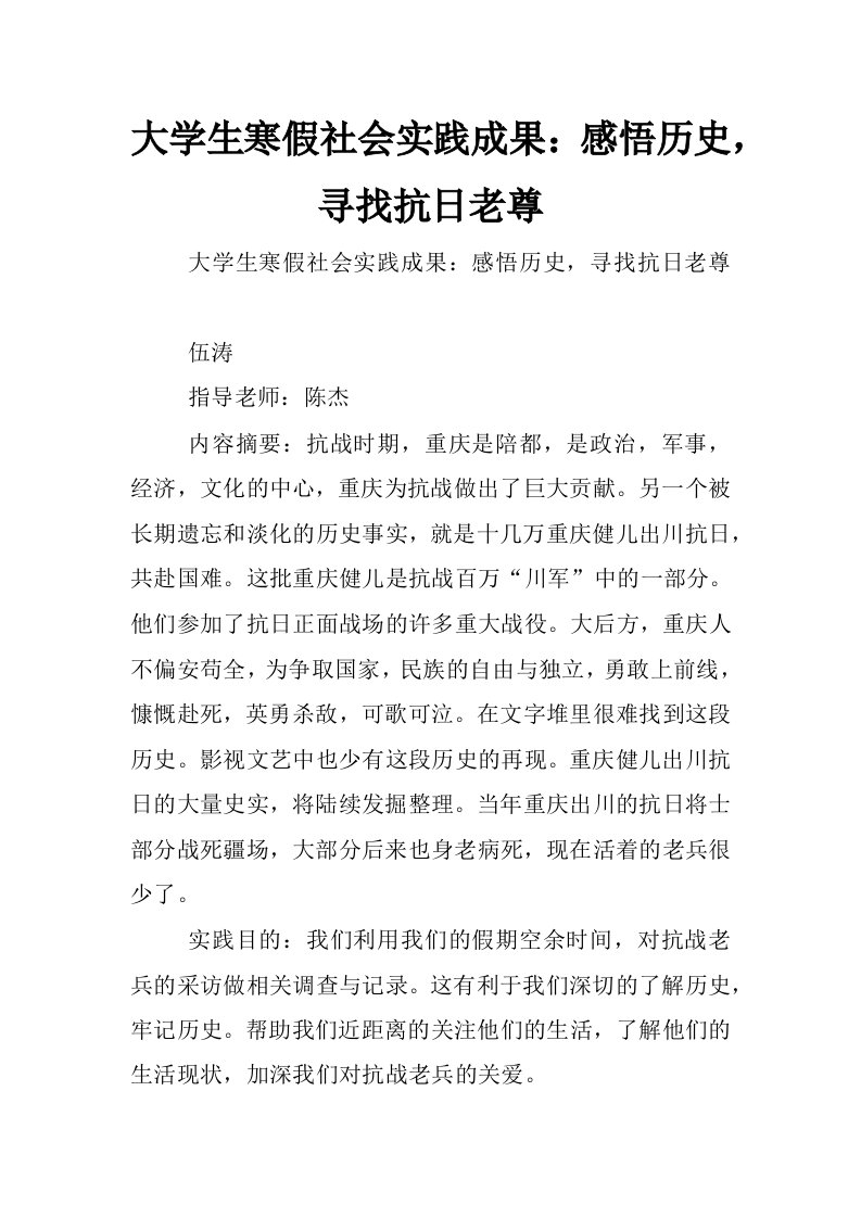 大学生寒假社会实践成果：感悟历史，寻找抗日老尊