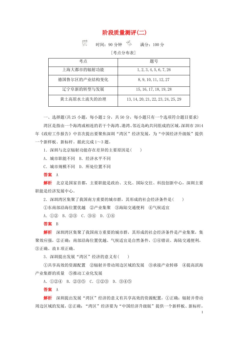 新教材高中地理第二章区域发展阶段质量测评中图版选择性必修2