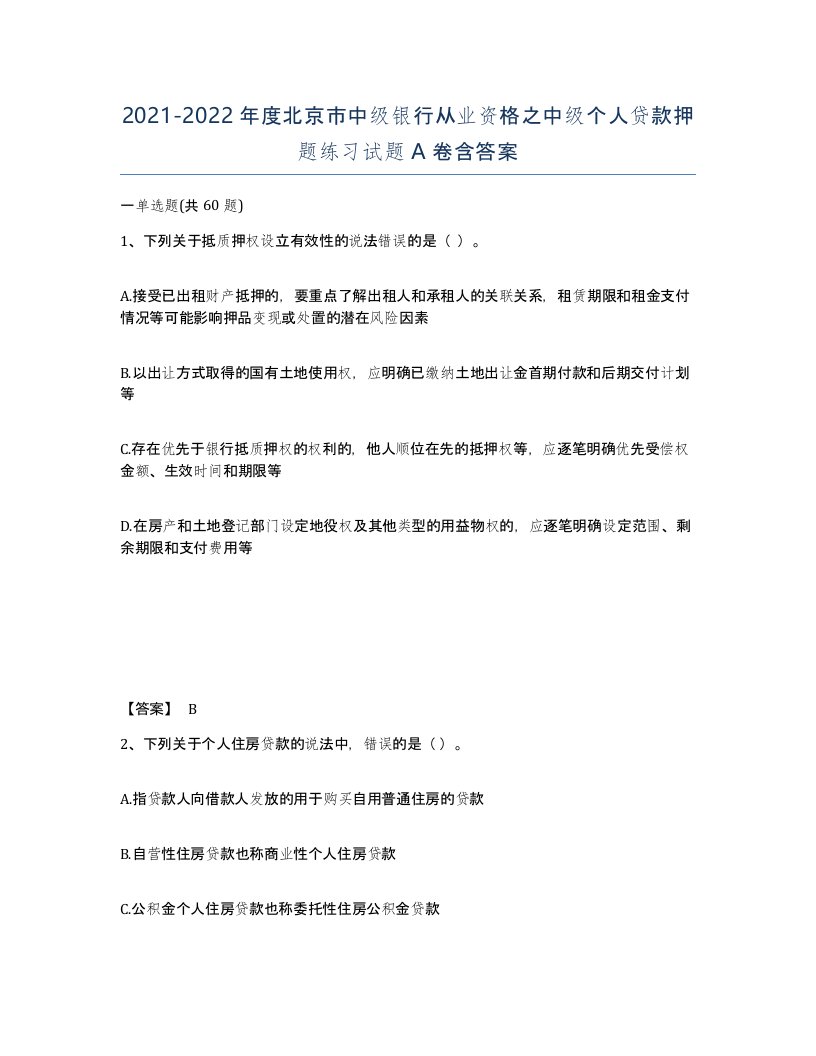 2021-2022年度北京市中级银行从业资格之中级个人贷款押题练习试题A卷含答案