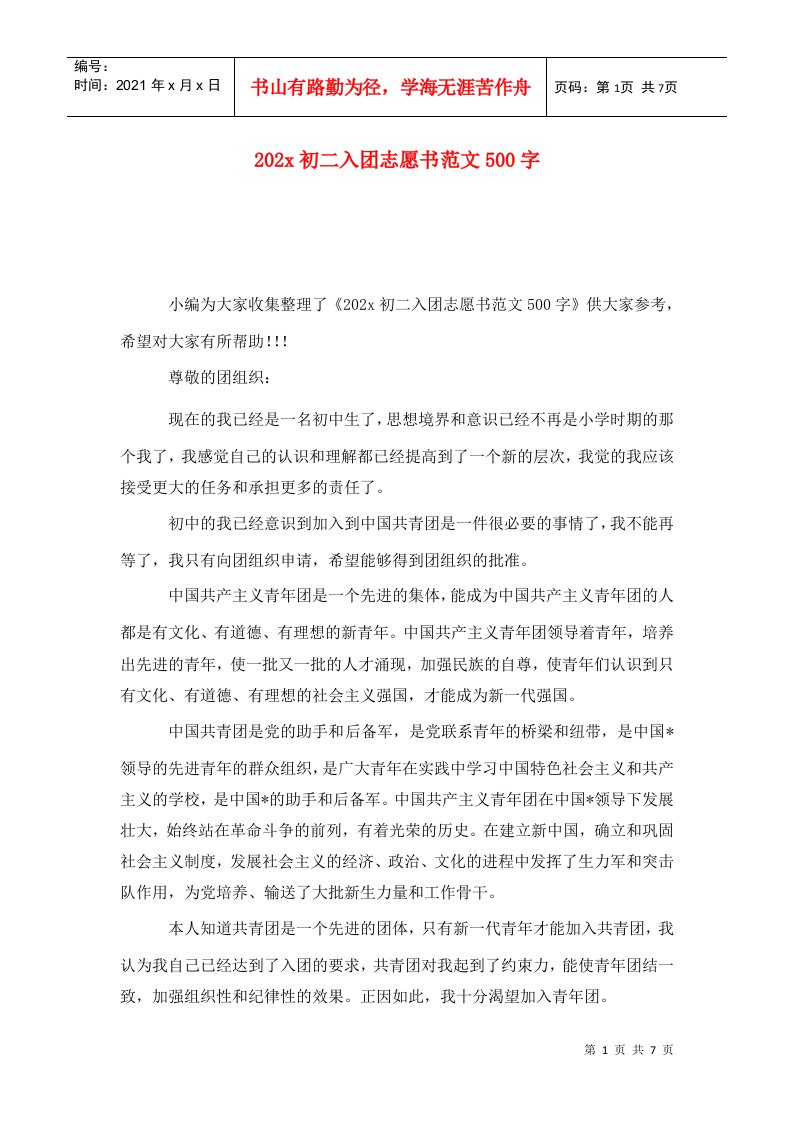 202x初二入团志愿书范文500字WORD版