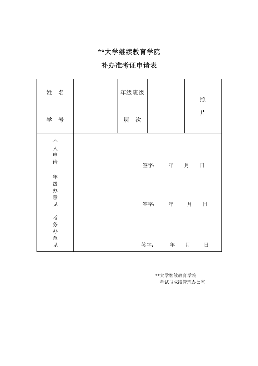 大学继续教育学院补办准考证申请表