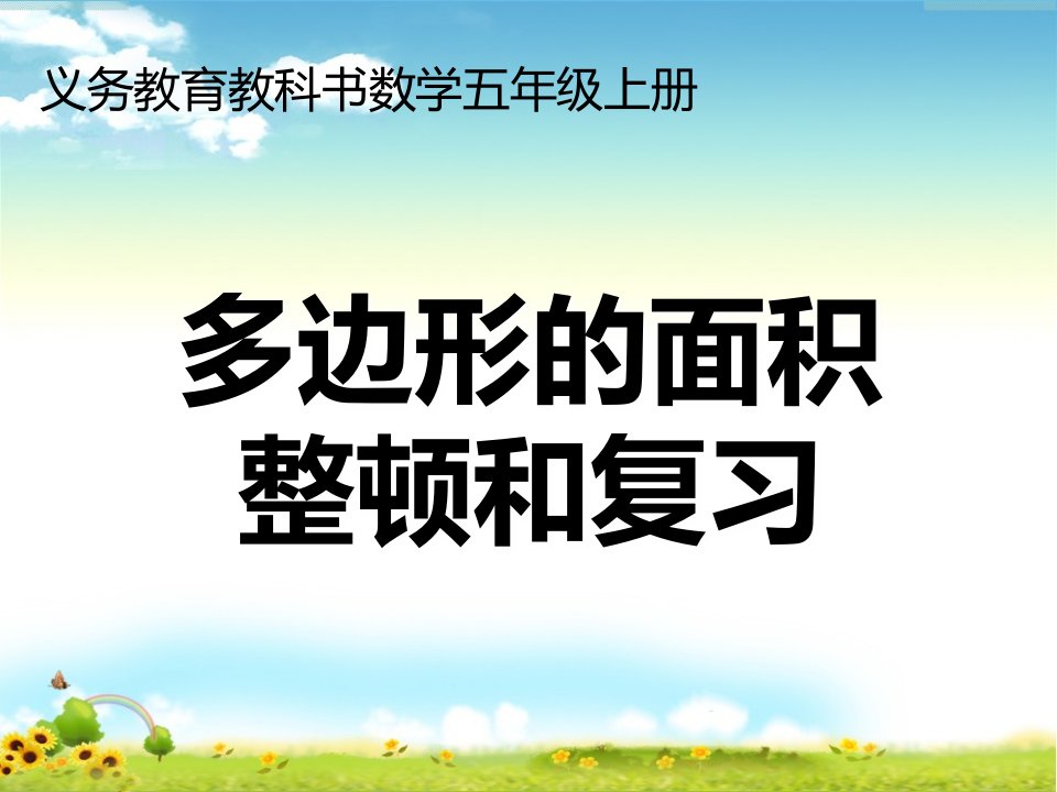 新人教版五年级数学上册多边形面积总复习课件市公开课一等奖市赛课获奖课件