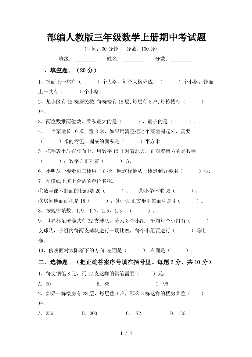 部编人教版三年级数学上册期中考试题