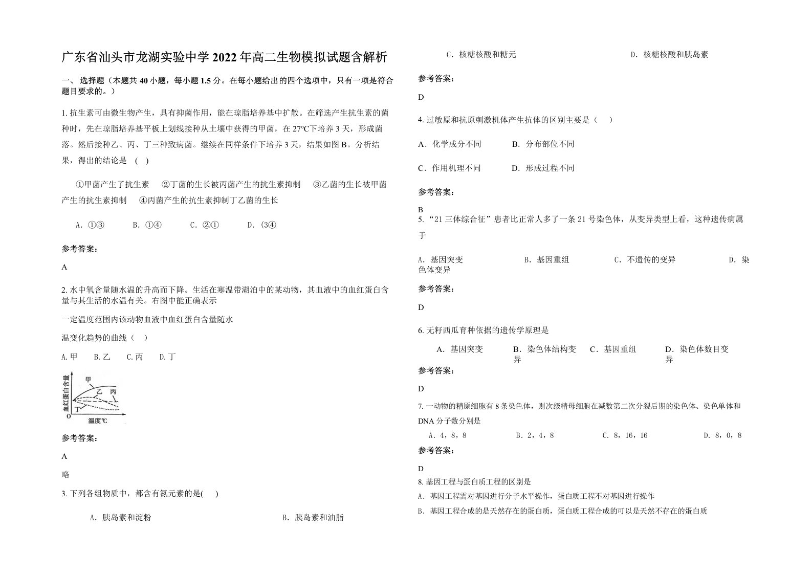 广东省汕头市龙湖实验中学2022年高二生物模拟试题含解析