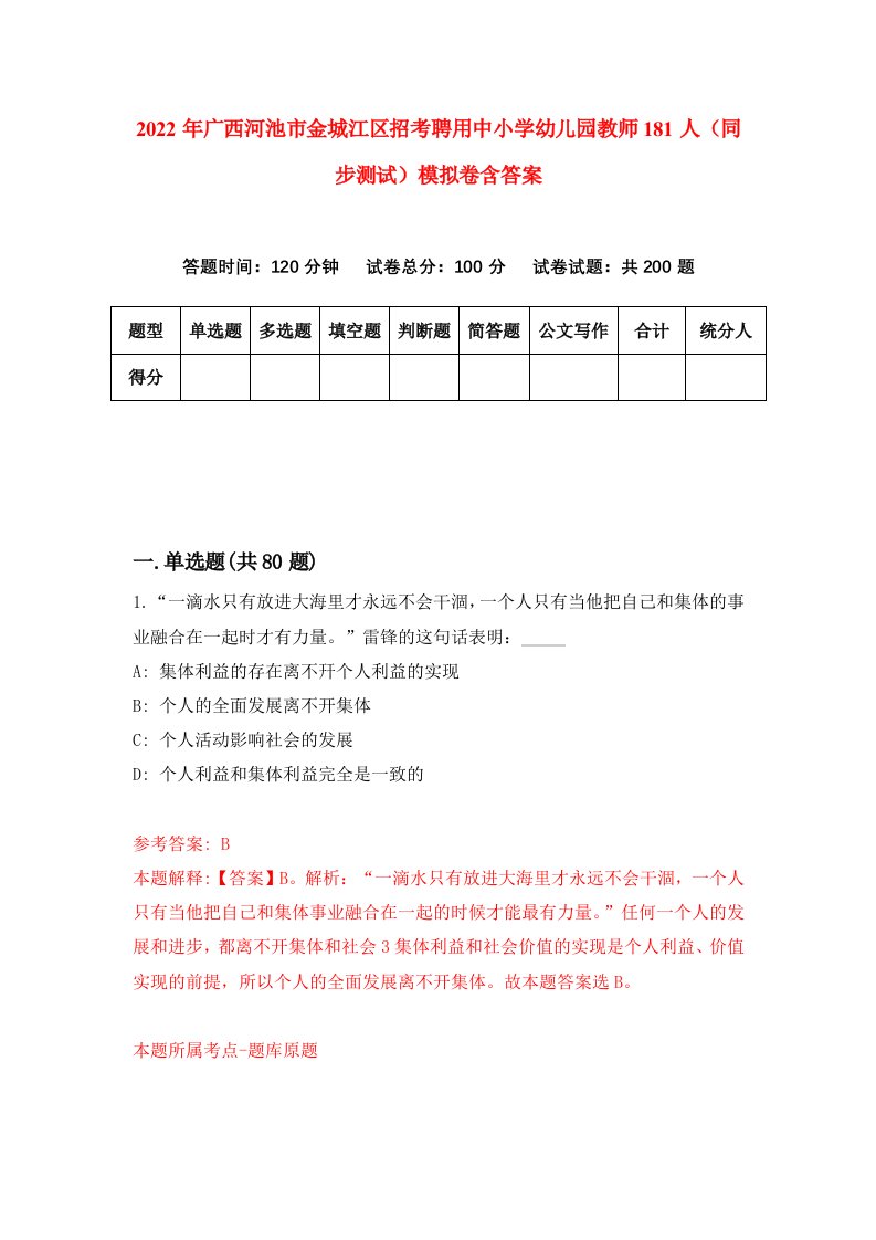 2022年广西河池市金城江区招考聘用中小学幼儿园教师181人同步测试模拟卷含答案7