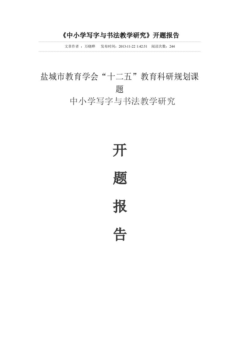 中小学写字及书法教学的研究开题报告