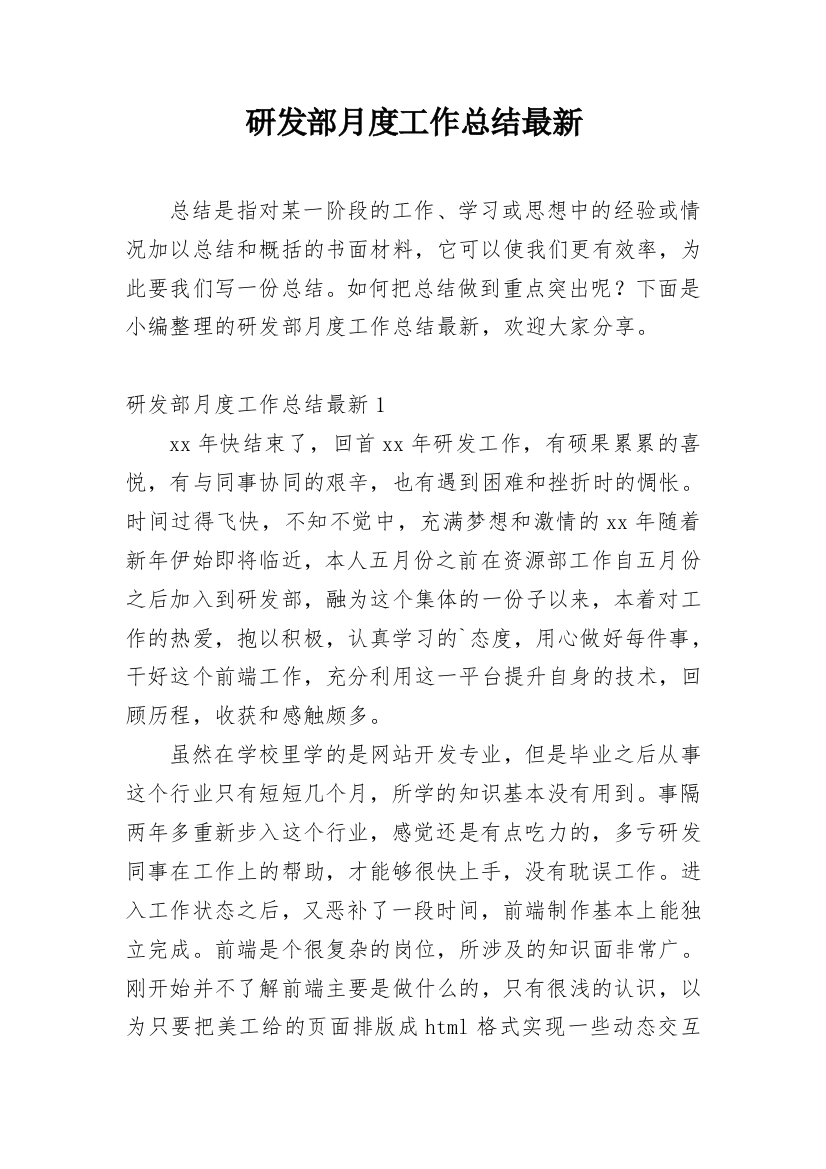 研发部月度工作总结最新