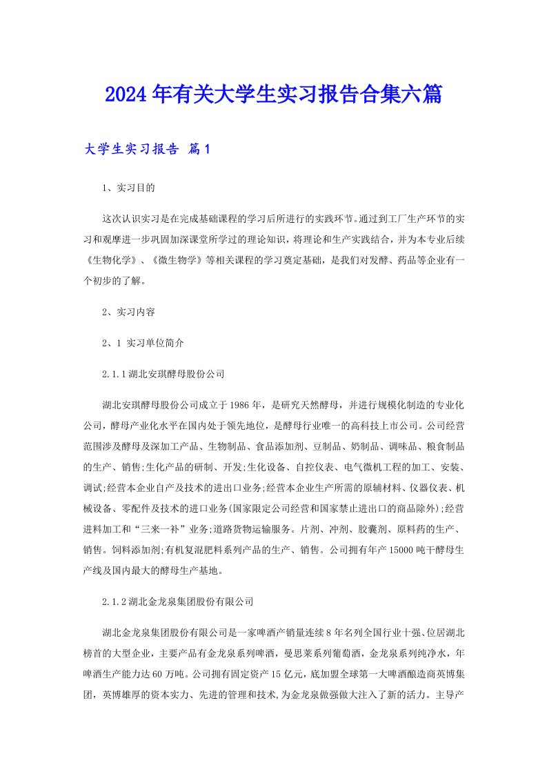 【精选模板】2024年有关大学生实习报告合集六篇