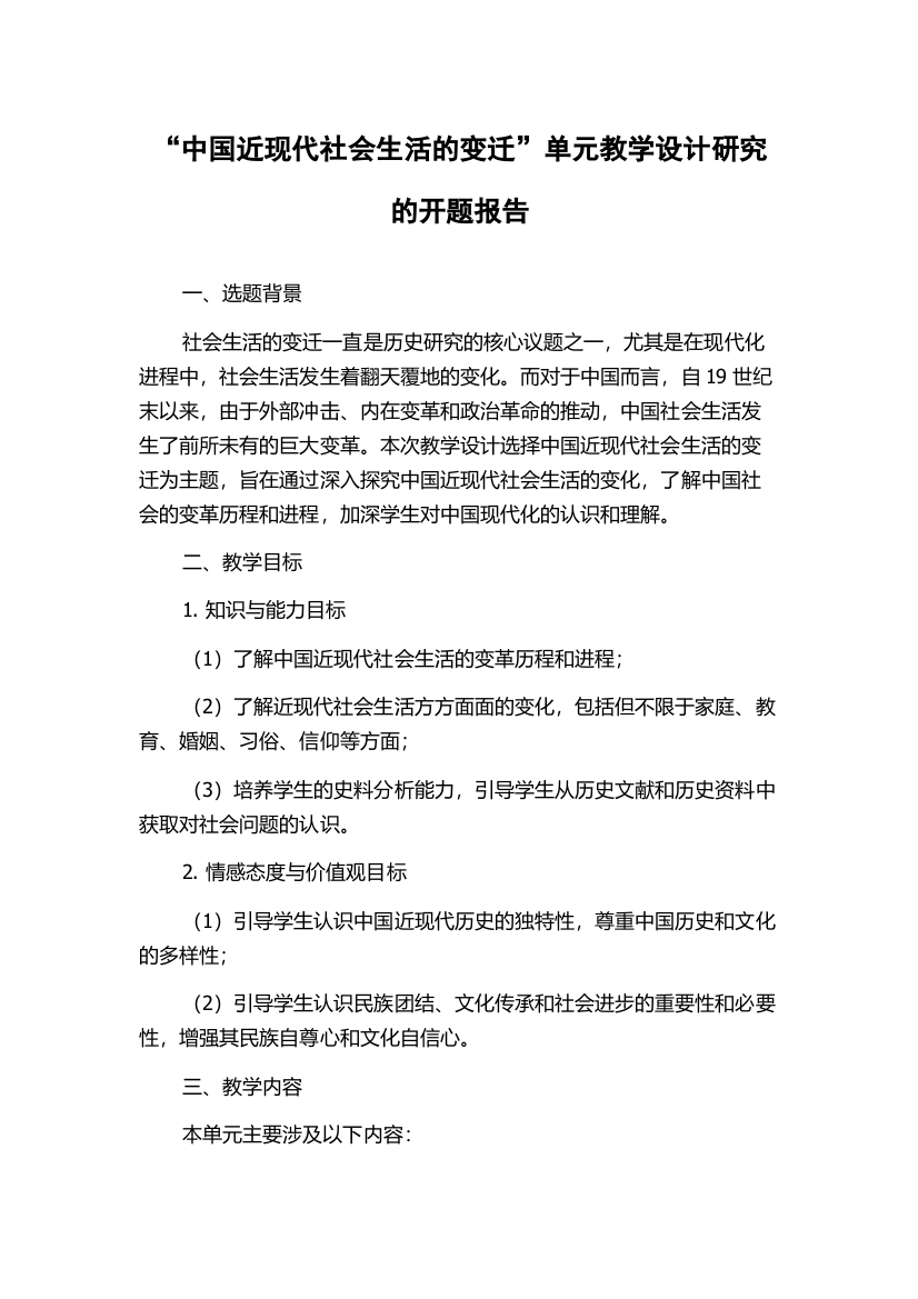 “中国近现代社会生活的变迁”单元教学设计研究的开题报告