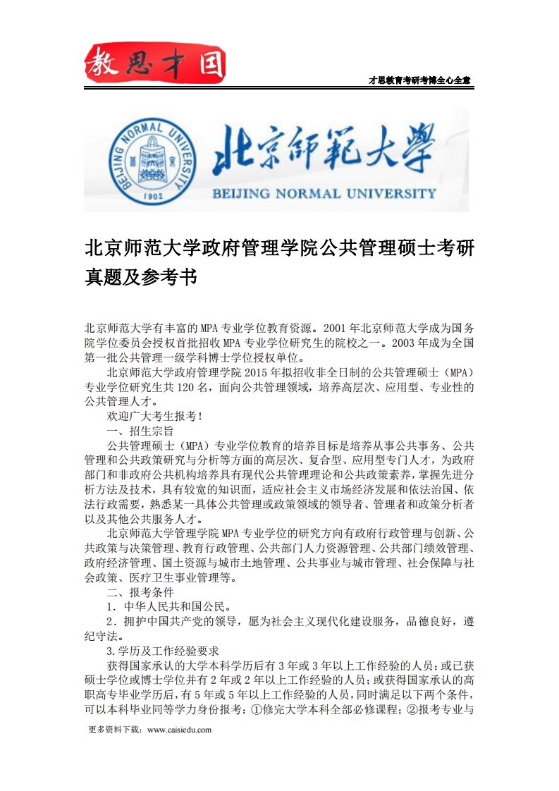 北京师范大学政府管理学院公共管理硕士考研真题及参考书