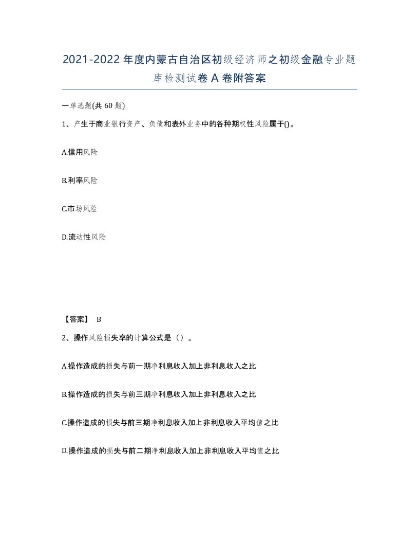 2021-2022年度内蒙古自治区初级经济师之初级金融专业题库检测试卷A卷附答案