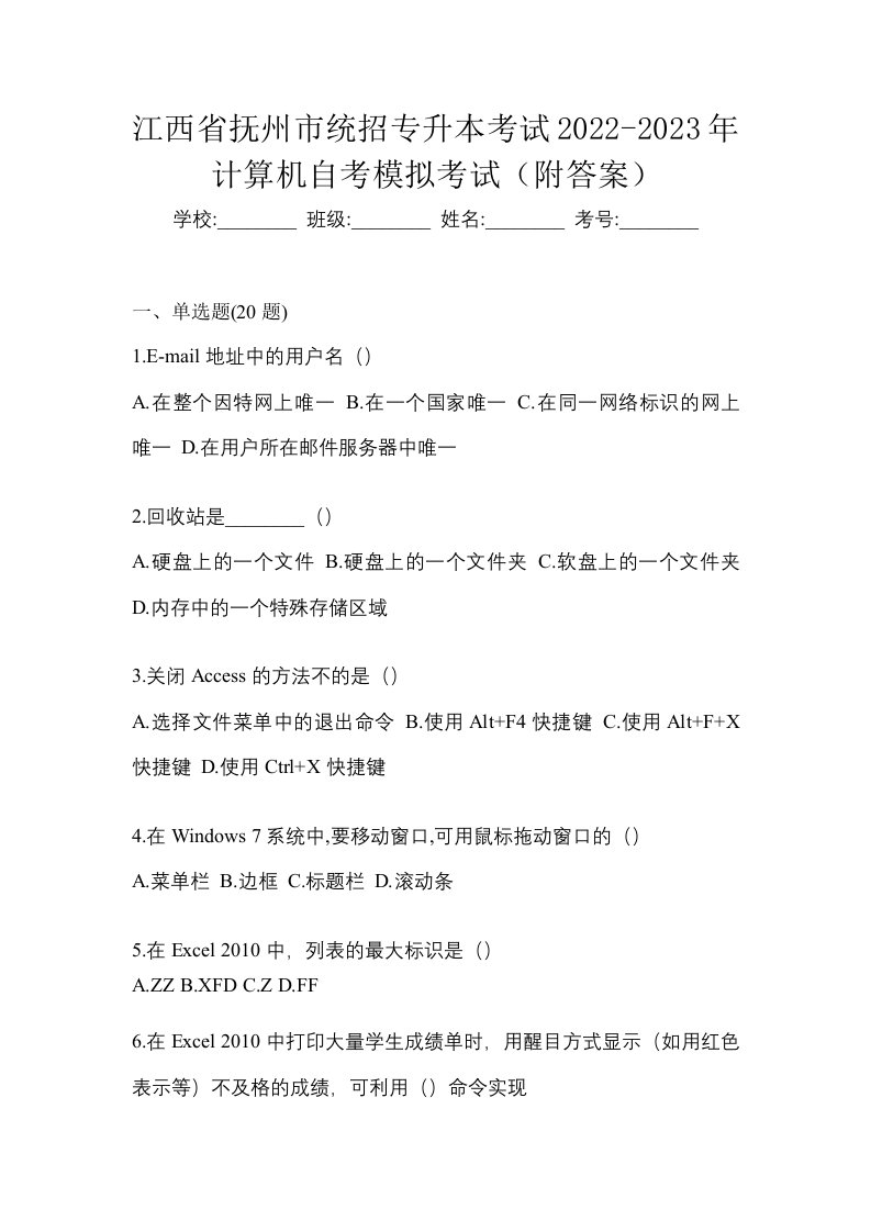 江西省抚州市统招专升本考试2022-2023年计算机自考模拟考试附答案