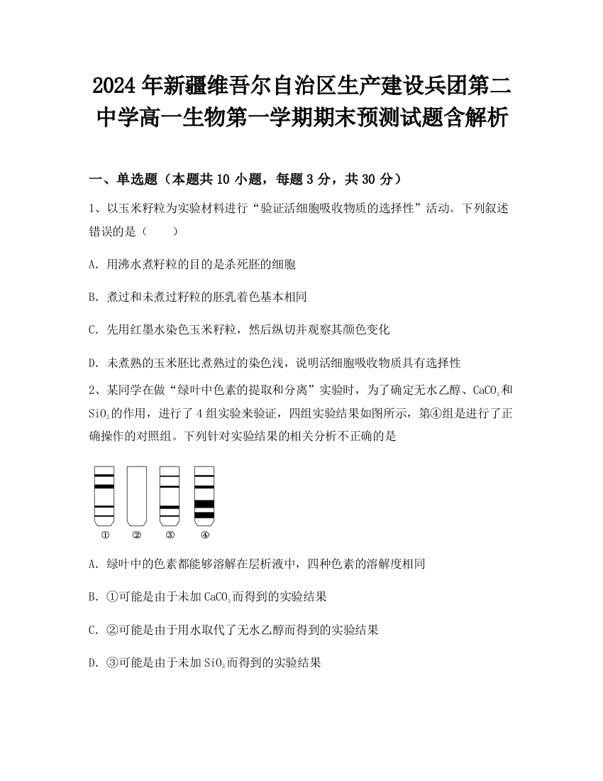 2024年新疆维吾尔自治区生产建设兵团第二中学高一生物第一学期期末预测试题含解析