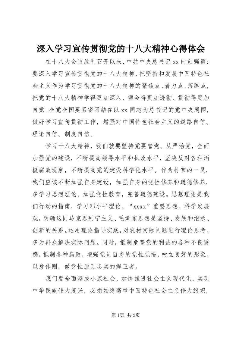 5深入学习宣传贯彻党的十八大精神心得体会