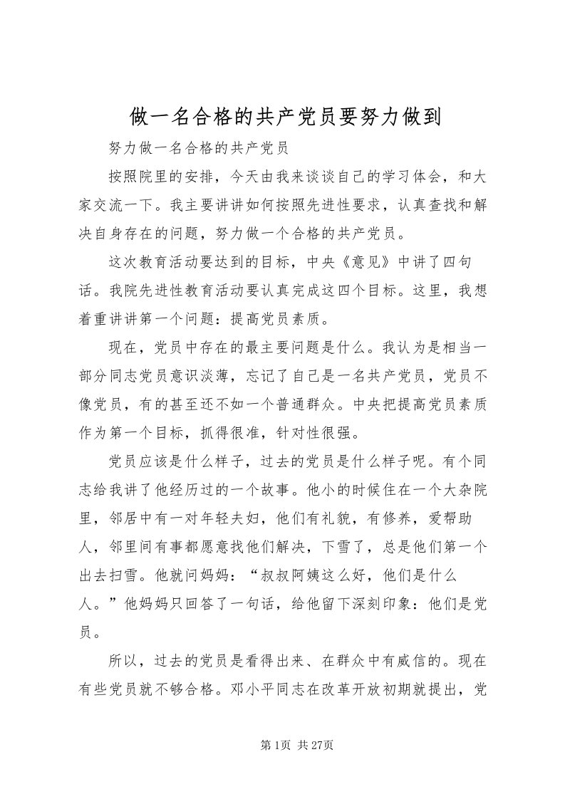 2022做一名合格的共产党员要努力做到