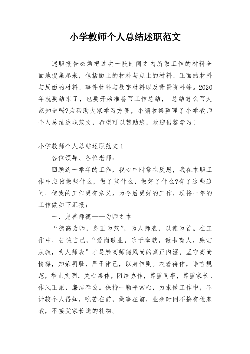 小学教师个人总结述职范文