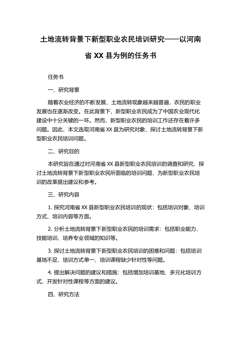 土地流转背景下新型职业农民培训研究——以河南省XX县为例的任务书