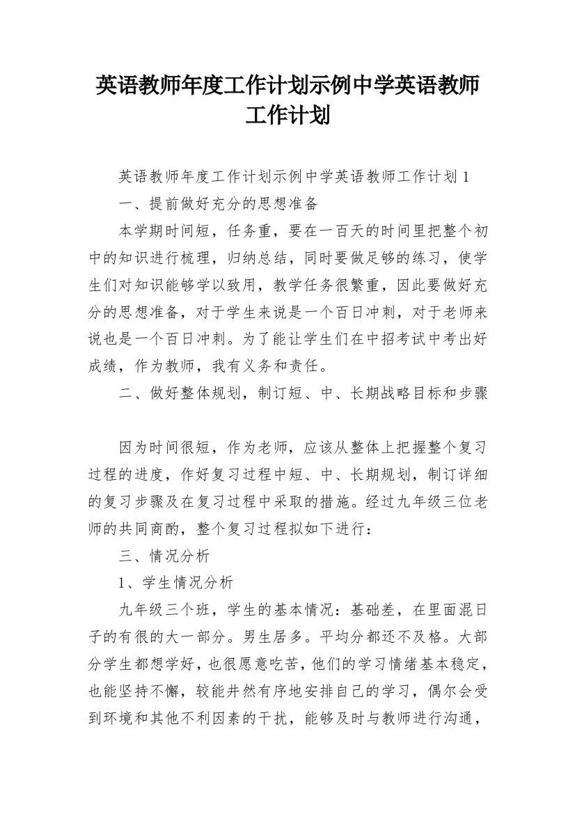 英语教师年度工作计划示例中学英语教师工作计划