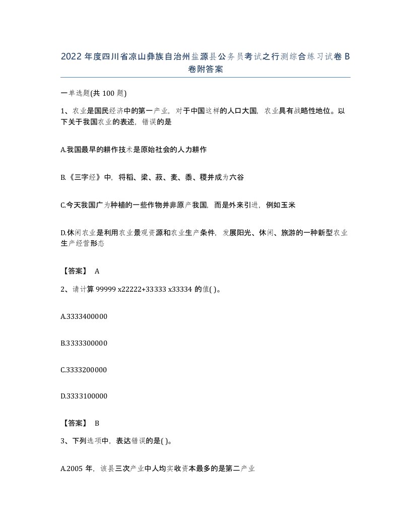 2022年度四川省凉山彝族自治州盐源县公务员考试之行测综合练习试卷B卷附答案