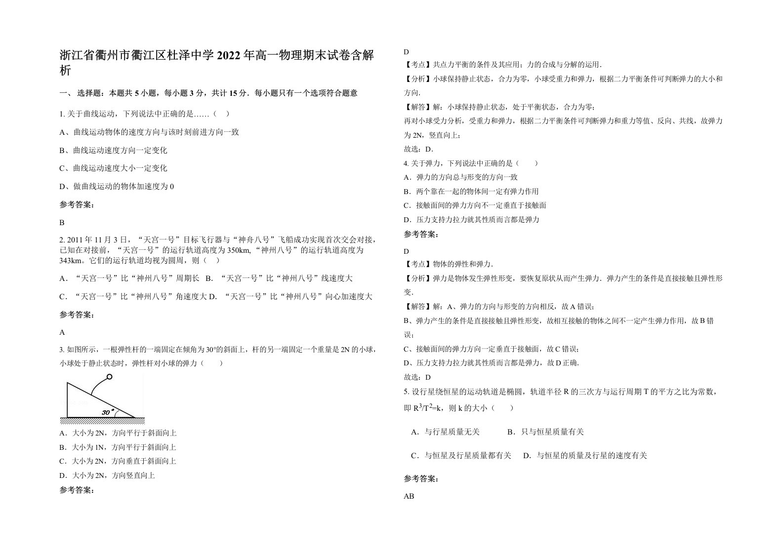 浙江省衢州市衢江区杜泽中学2022年高一物理期末试卷含解析