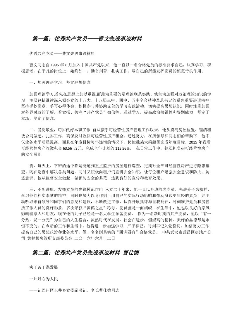 优秀共产党员——曹文先进事迹材料[五篇][修改版]