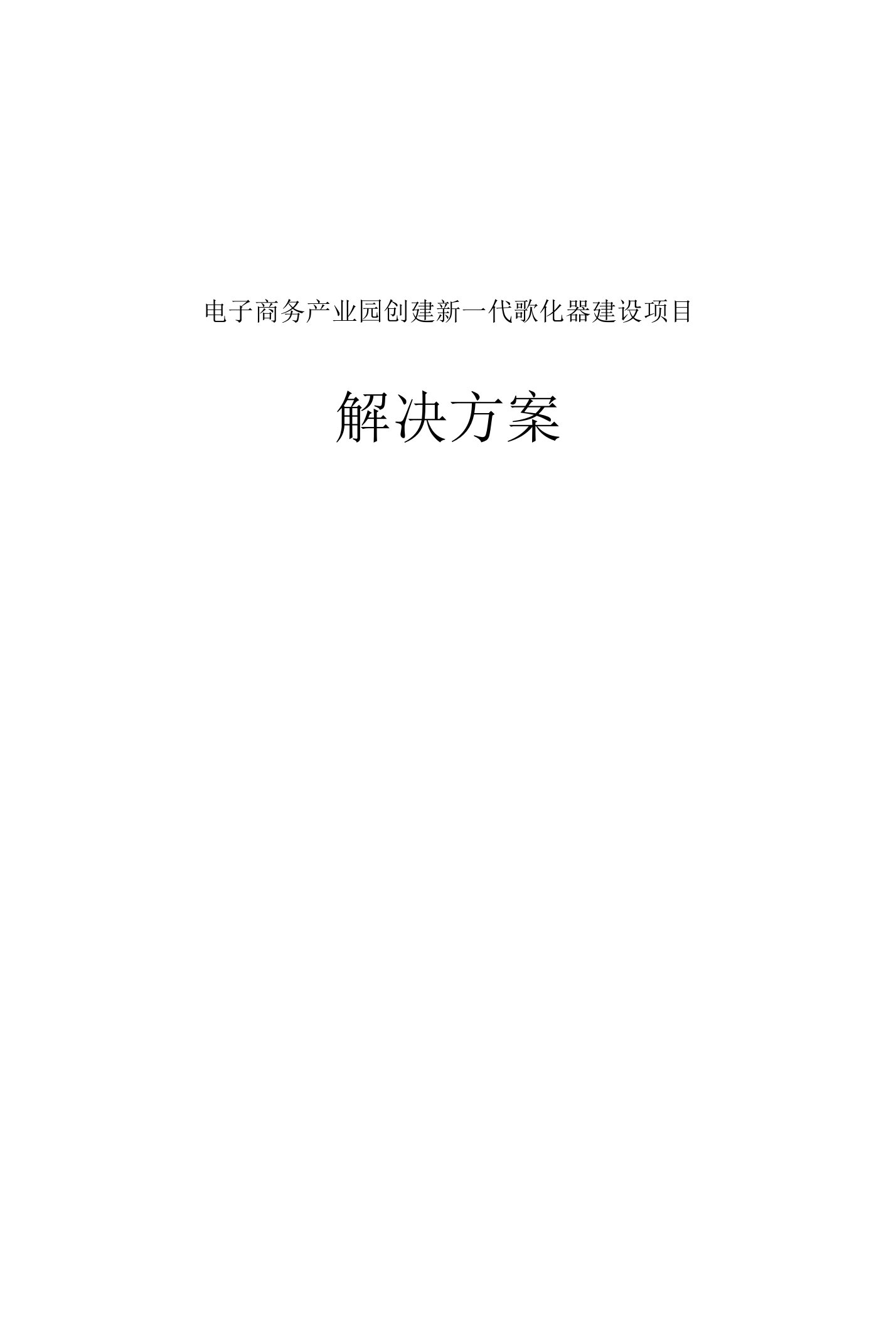 电子商务产业园创建新一代孵化器建设项目解决方案