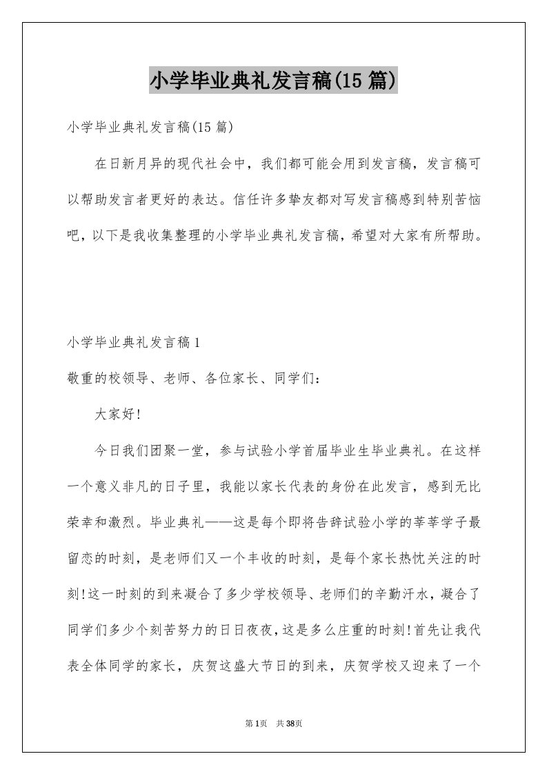 小学毕业典礼发言稿15篇