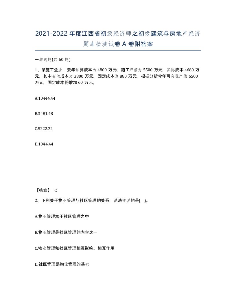 2021-2022年度江西省初级经济师之初级建筑与房地产经济题库检测试卷A卷附答案