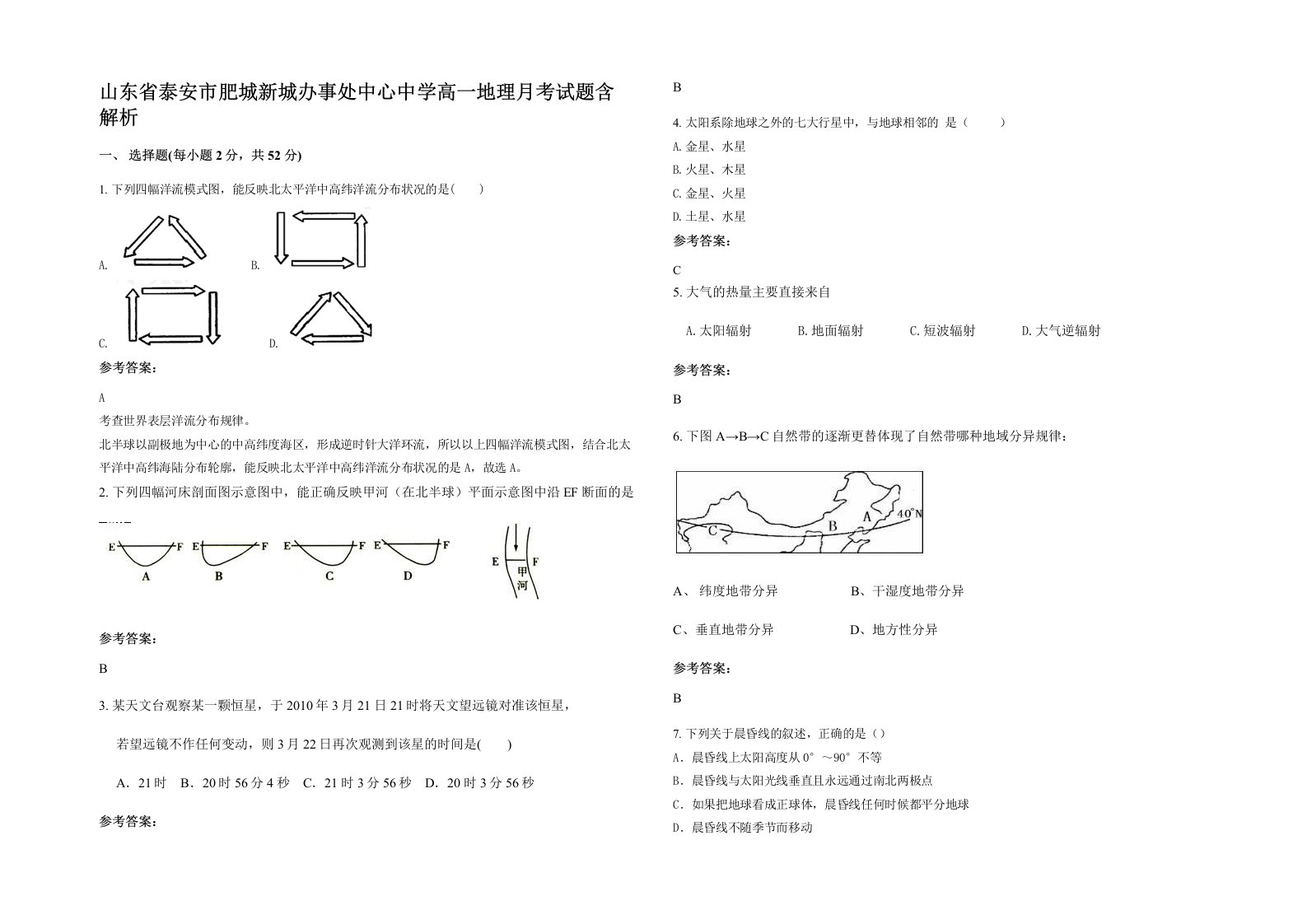 山东省泰安市肥城新城办事处中心中学高一地理月考试题含解析