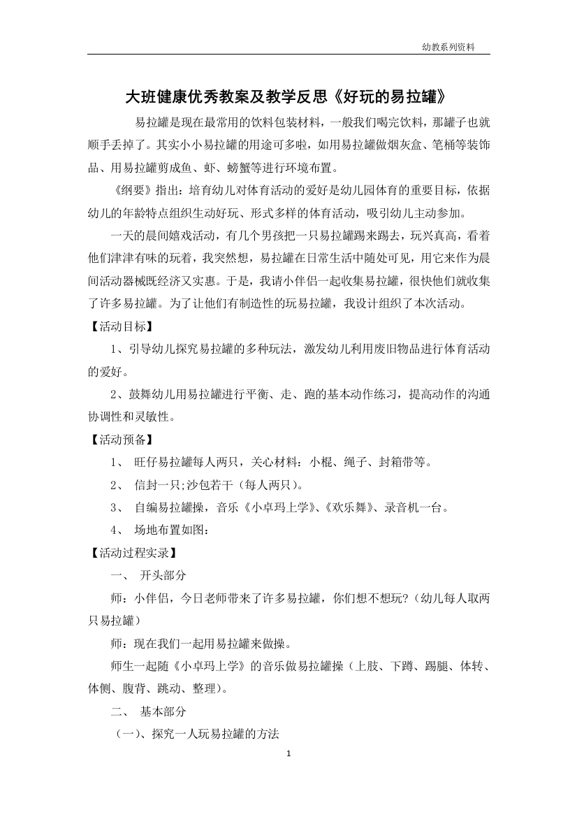 大班健康优秀教案及教学反思《好玩的易拉罐》