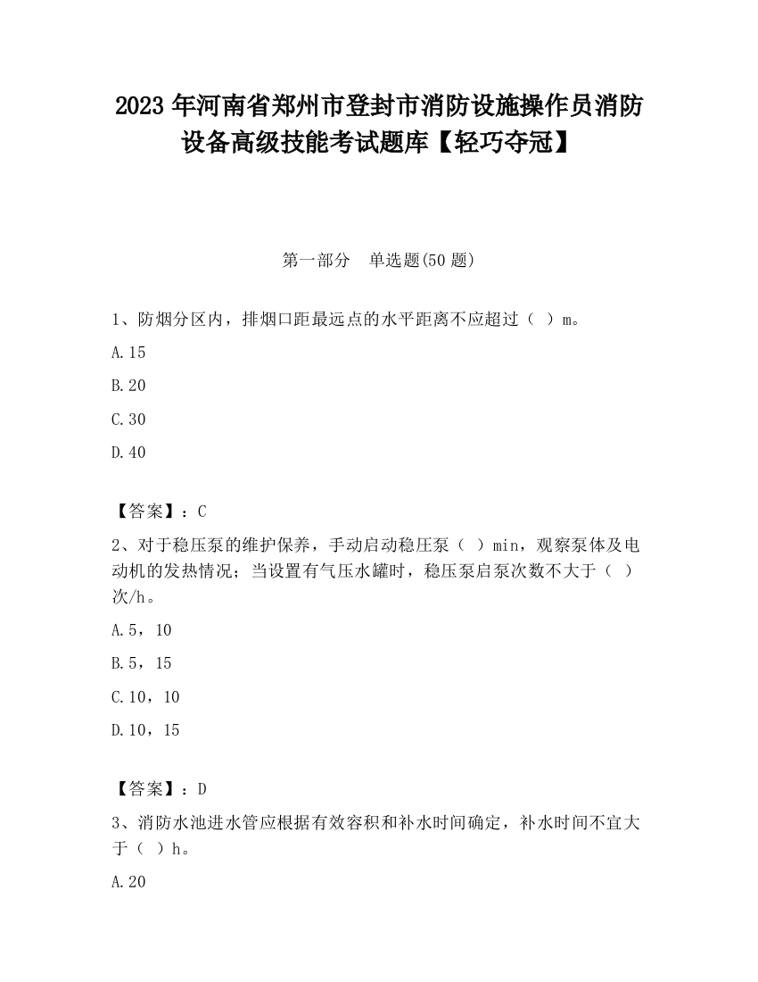 2023年河南省郑州市登封市消防设施操作员消防设备高级技能考试题库【轻巧夺冠】