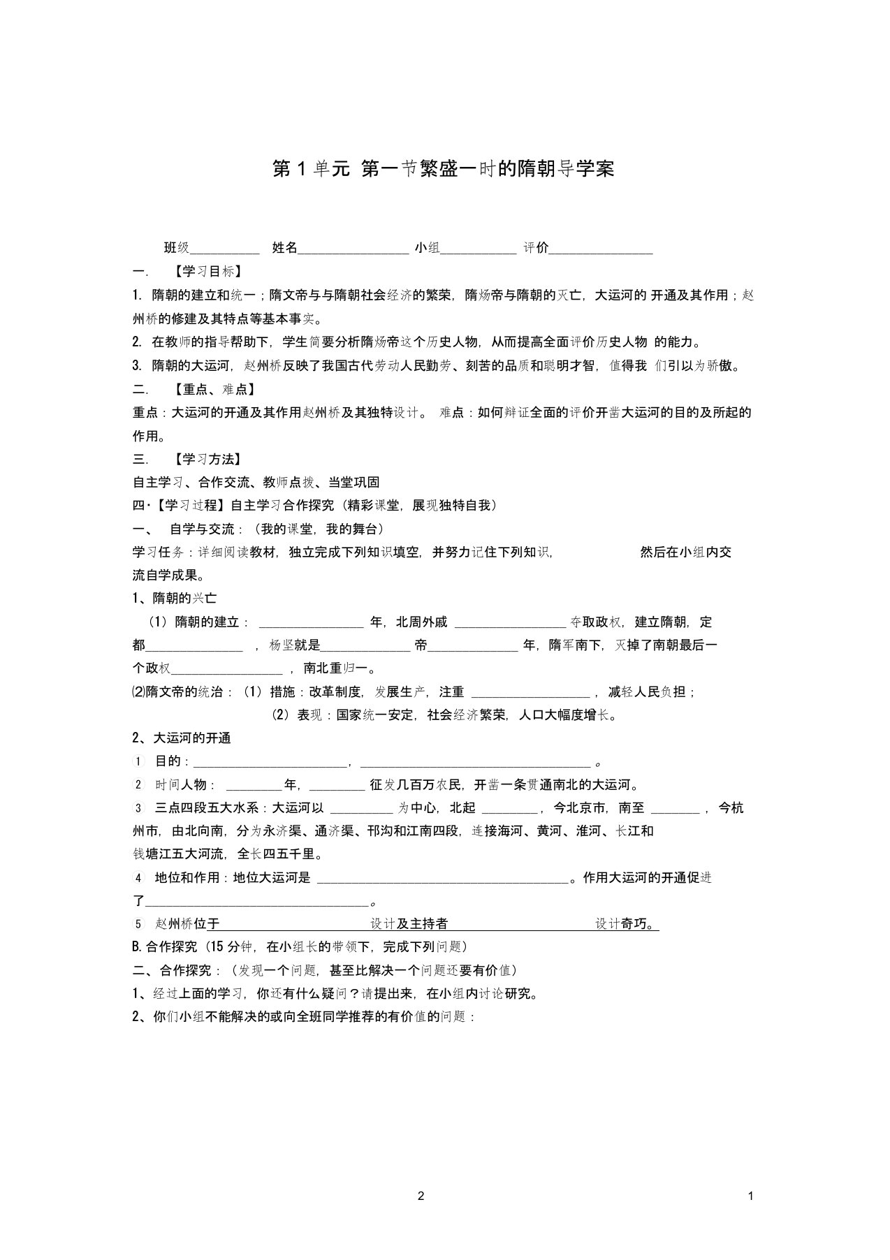 七年级历史上册繁盛一时的隋朝教学教案冀教版