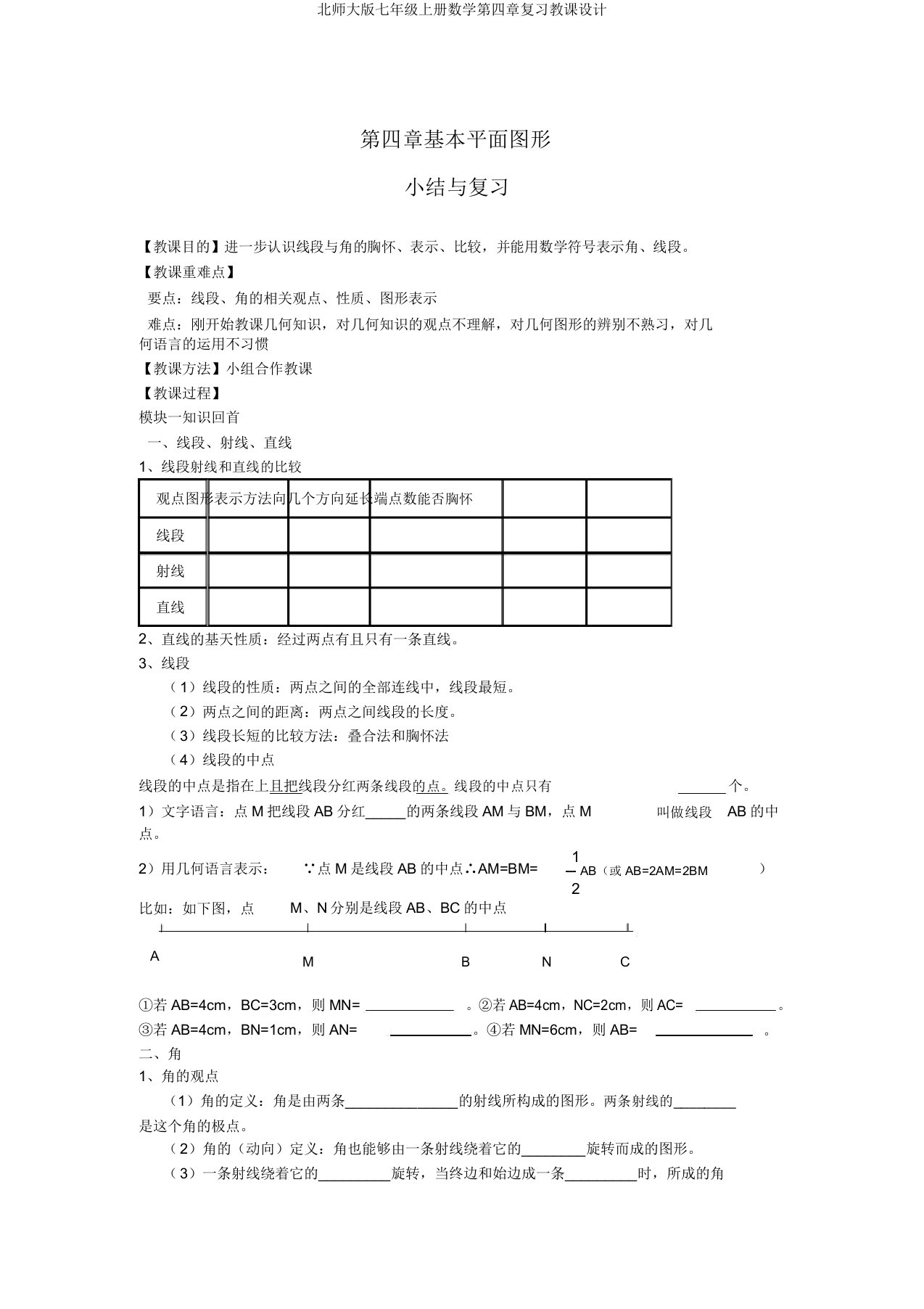 北师大版七年级上册数学第四章复习教案