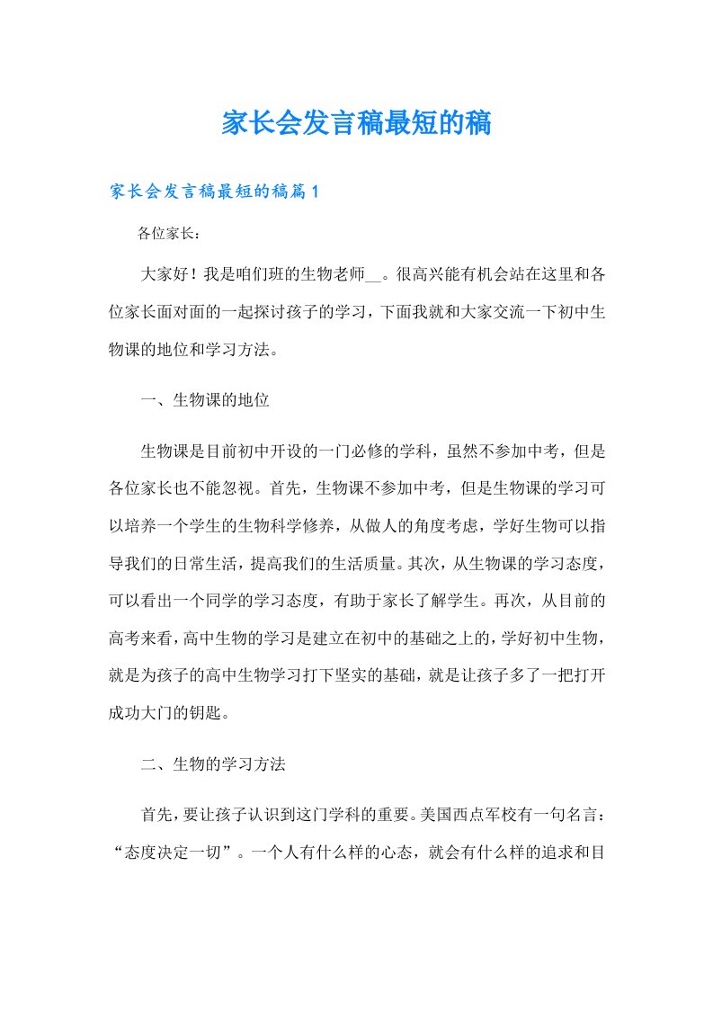 家长会发言稿最短的稿