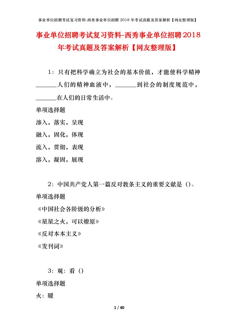 事业单位招聘考试复习资料-西秀事业单位招聘2018年考试真题及答案解析网友整理版