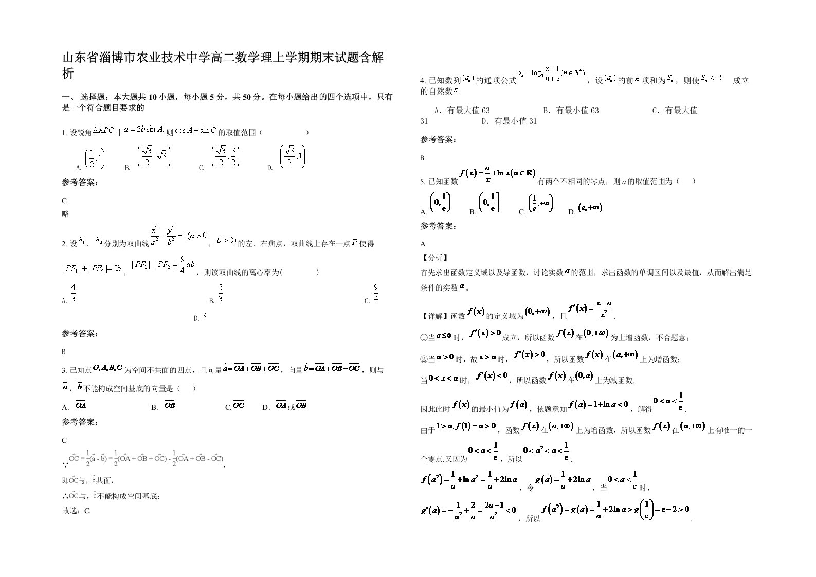 山东省淄博市农业技术中学高二数学理上学期期末试题含解析